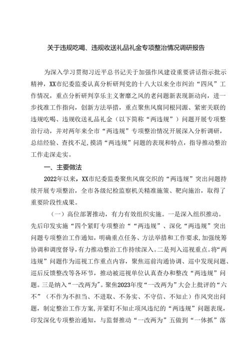 7篇 关于违规吃喝、违规收送礼品礼金专项整治情况调研报告（最新版）.docx