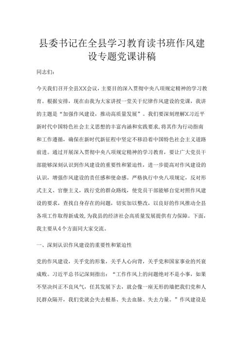 县委书记在全县学习教育读书班作风建设专题党课讲稿.docx