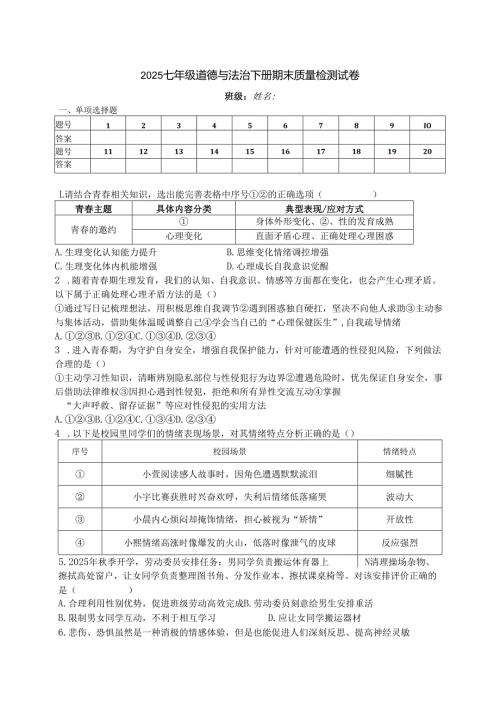 2025七年级道德与法治下册期末质量检测试卷.docx