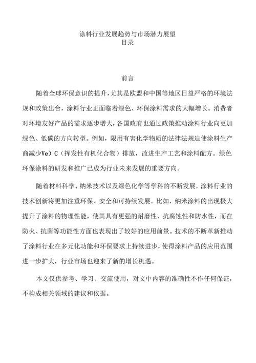 涂料行业发展趋势与市场潜力展望.docx