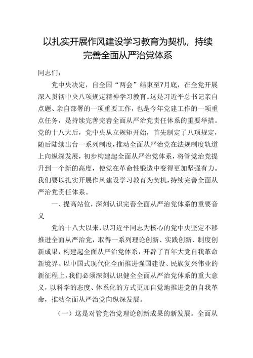 2025年廉政党课讲稿：以扎实开展作风建设学习教育为契机持续完善全面从严治党体系.docx