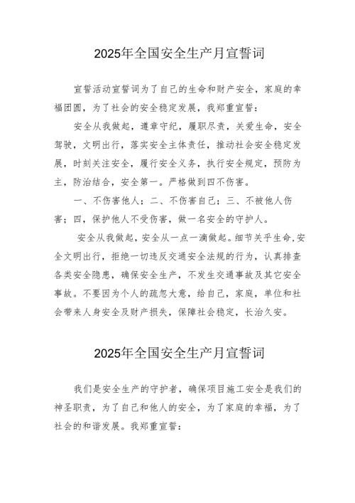 2025年全国安全生产月个人宣誓词.docx