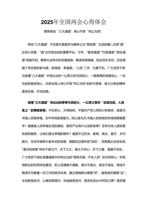 干部2025年全国两会心得体会（共六篇）.docx