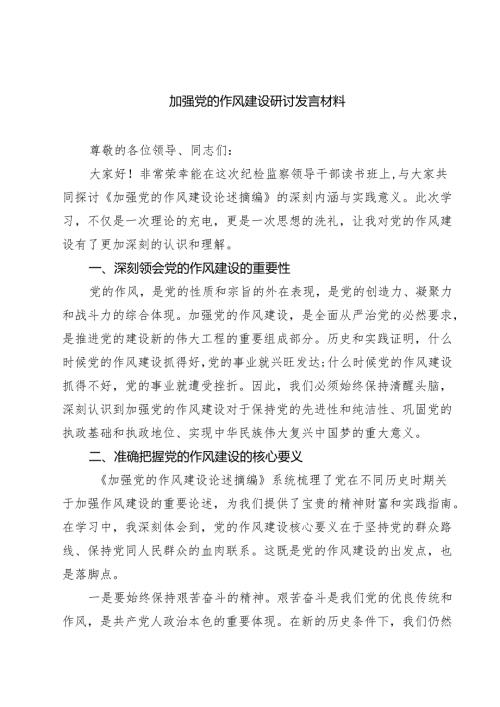 （8篇）加强党的作风建设研讨发言材料（精选通用）.docx