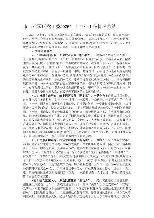 市工业园区党工委2025年上半年工作情况总结.docx