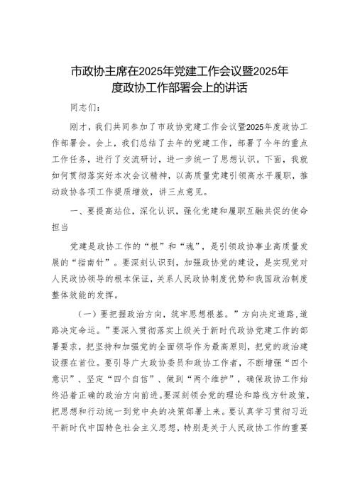 市政协主席在2025年党建工作会议暨2025年度政协工作部署会上的讲话.docx