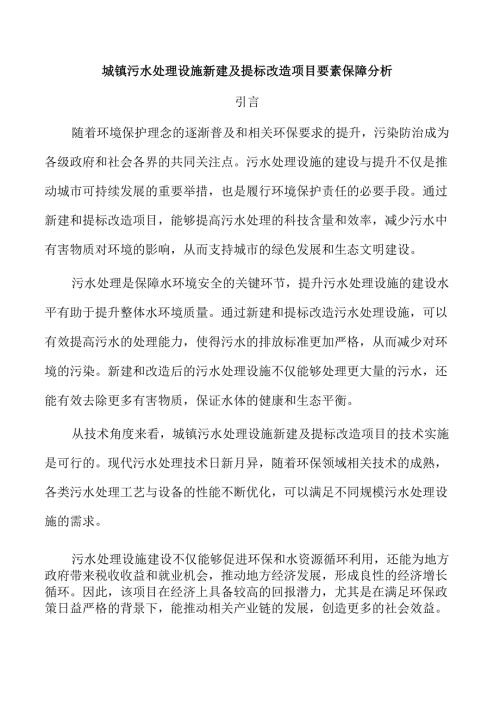 城镇污水处理设施新建及提标改造项目要素保障分析.docx