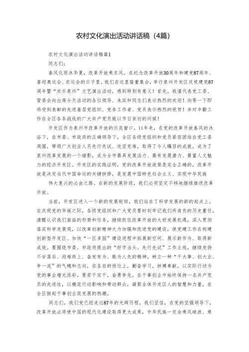 农村文化演出活动讲话稿（4篇）.docx