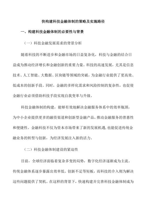 快构建科技金融体制的策略及实施路径.docx