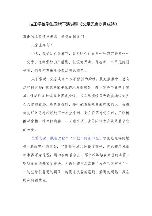 技工学校学生国旗下演讲稿《父爱无言 岁月成诗》.docx
