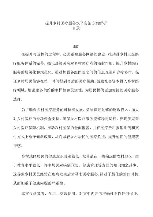 提升乡村医疗服务水平实施方案解析.docx