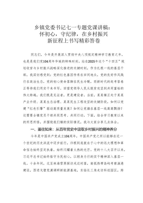 乡镇党委书记七一专题党课讲稿：怀初心守纪律在乡村振兴新征程上书写精彩答卷.docx