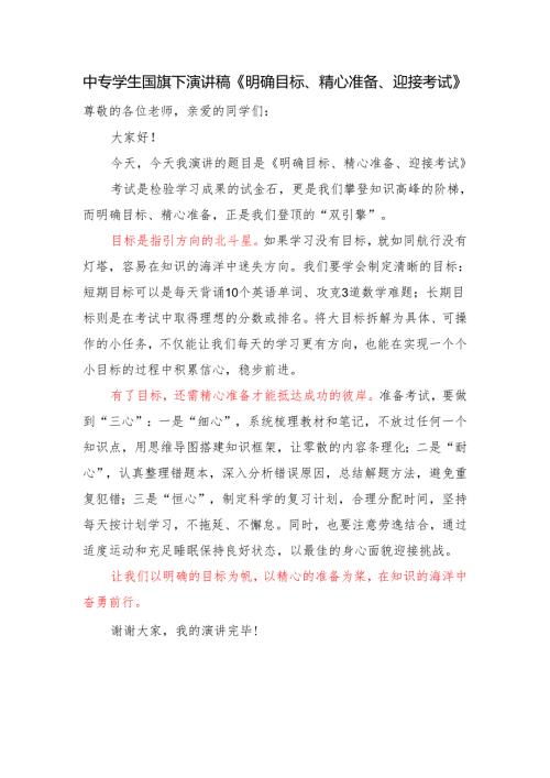 中专学生国旗下演讲稿《明确目标、精心准备、迎接考试》.docx