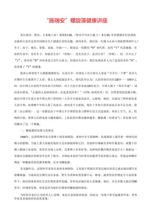 集团市场运营手册三“施瑞安”螺旋藻健康讲座.docx