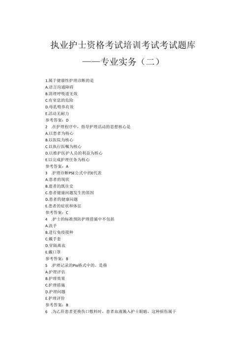 执业护士资格考试培训考试题库——专业实务（二）.docx