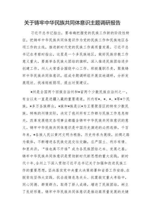 关于铸牢中华民族共同体意识主题调研报告1.docx