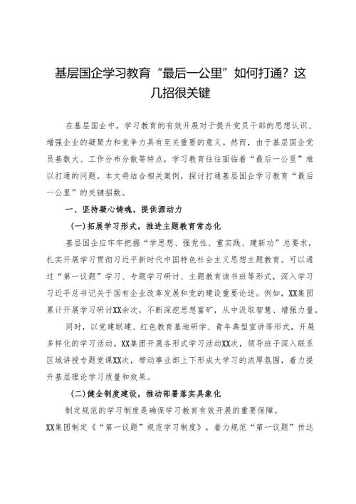 交流研讨：基层国企学习教育“最后一公里”如何打通？这几招很关键.docx