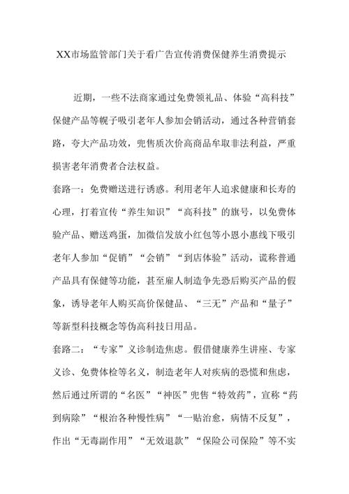 XX市场监管部门关于看广告宣传消费保健养生消费提示.docx