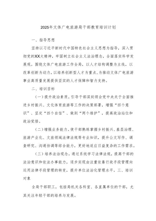 2025年文体广电旅游局干部教育培训计划.docx