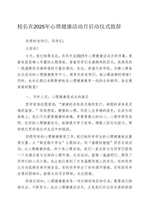 校长在2025年心理健康活动月启动仪式致辞.docx