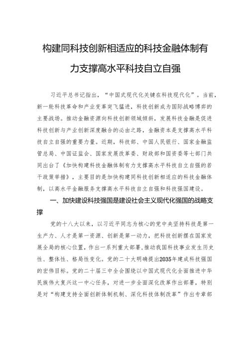 构建同科技创新相适应的科技金融体制有力支撑高水平科技自立自强.docx