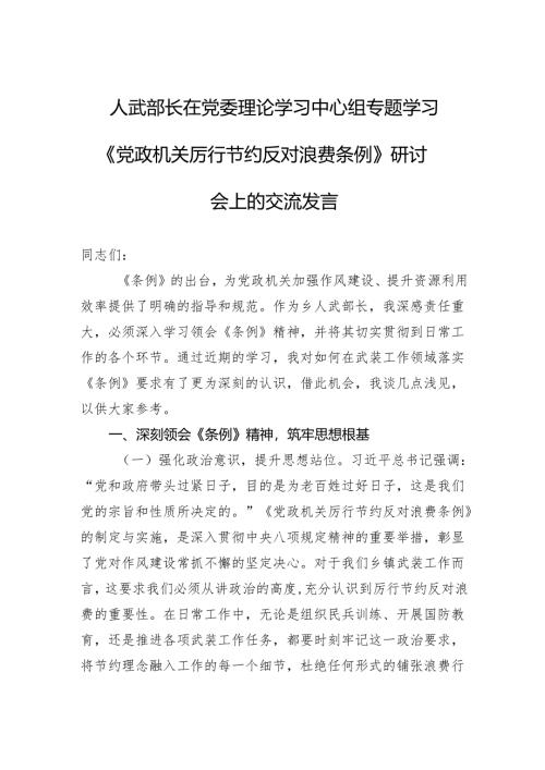 2025人武部长在党委理论学习中心组专题学习《党政机关厉行节约反对浪费条例》研讨会上的交流发言.docx