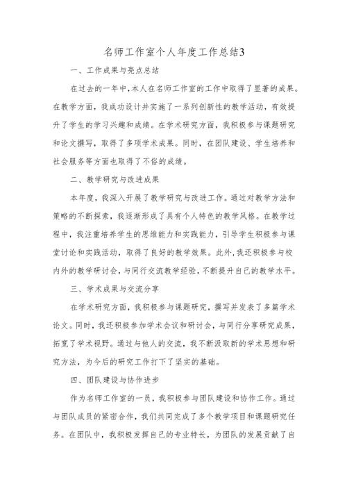 名师工作室个人年度工作总结3.docx
