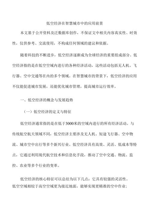 低空经济在智慧城市中的应用前景.docx