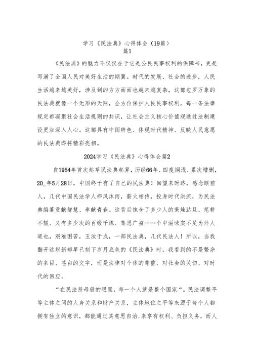 (19篇)学习《民法典》心得体会.docx