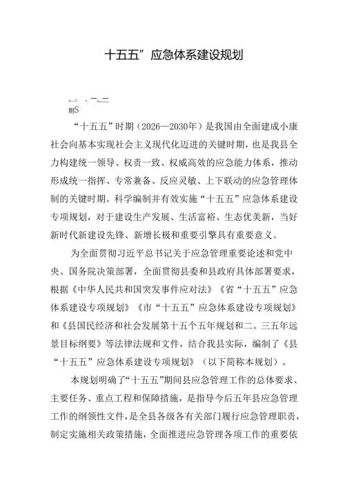 “十五五”应急体系建设规划.docx
