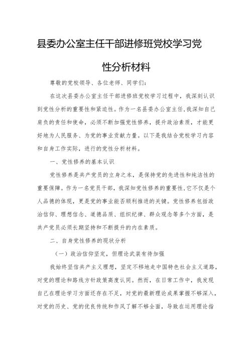 县委办公室主任干部进修班党校学习党性分析材料.docx