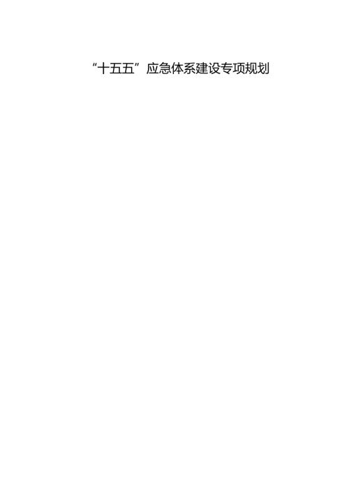 “十五五”应急体系建设专项规划.docx