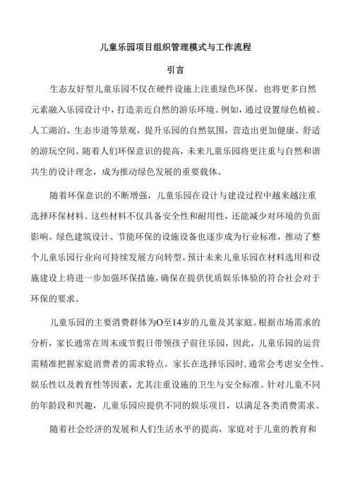 儿童乐园项目组织管理模式与工作流程.docx