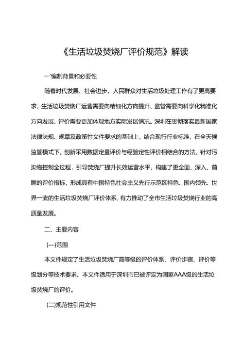 《生活垃圾焚烧厂评价规范》解读.docx