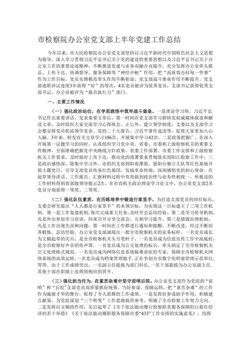 市检察院办公室党支部上半年党建工作总结.docx