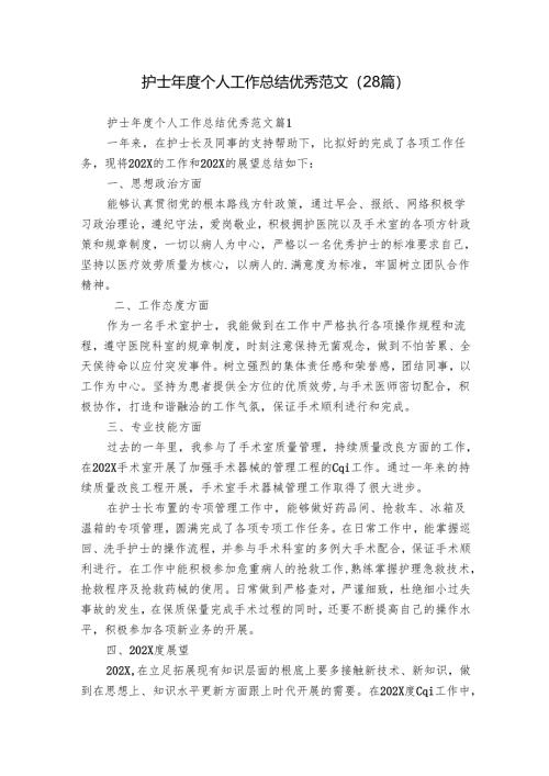 护士年度个人工作总结优秀范文（28篇）.docx