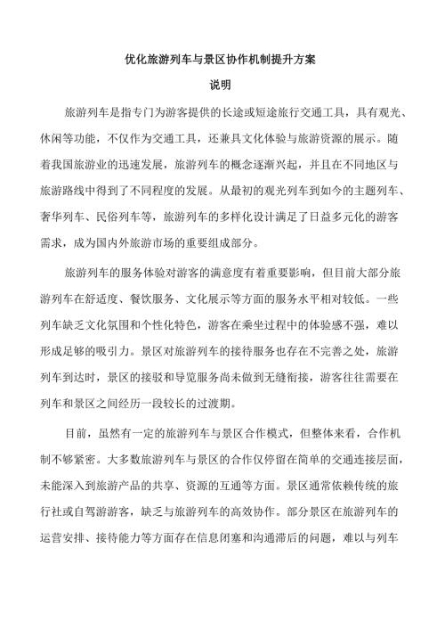优化旅游列车与景区协作机制提升方案.docx