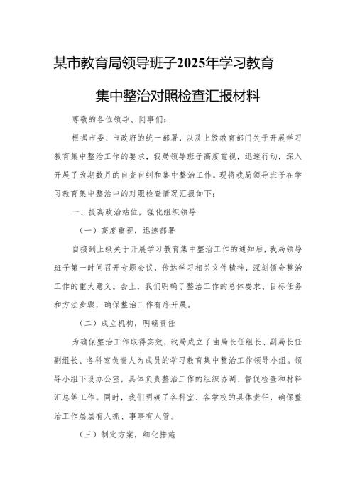 某市教育局领导班子2025年学习教育集中整治对照检查汇报材料5.docx