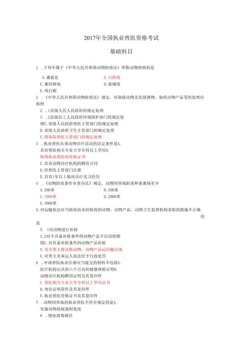 2017年全国执业兽医资格考试真题.docx