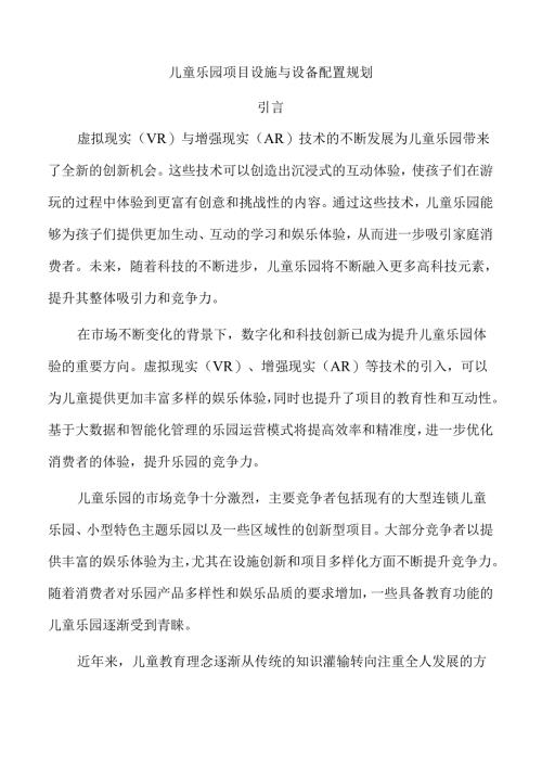 儿童乐园项目设施与设备配置规划.docx