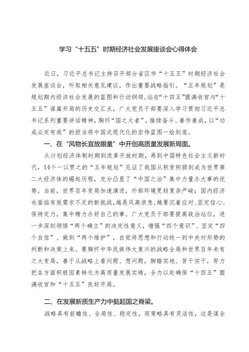 3篇 学习“十五五”时期经济社会发展座谈会心得体会（精编版）.docx