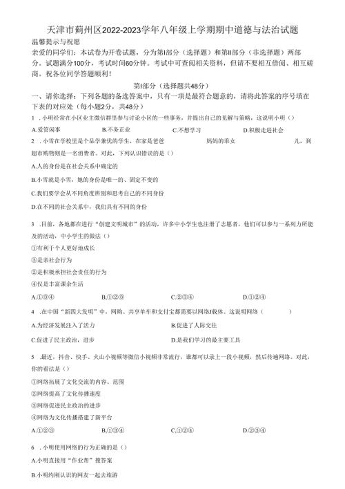 精品解析：天津市蓟州区2022-2023学年八年级上学期期中道德与法治试题（原卷版）.docx