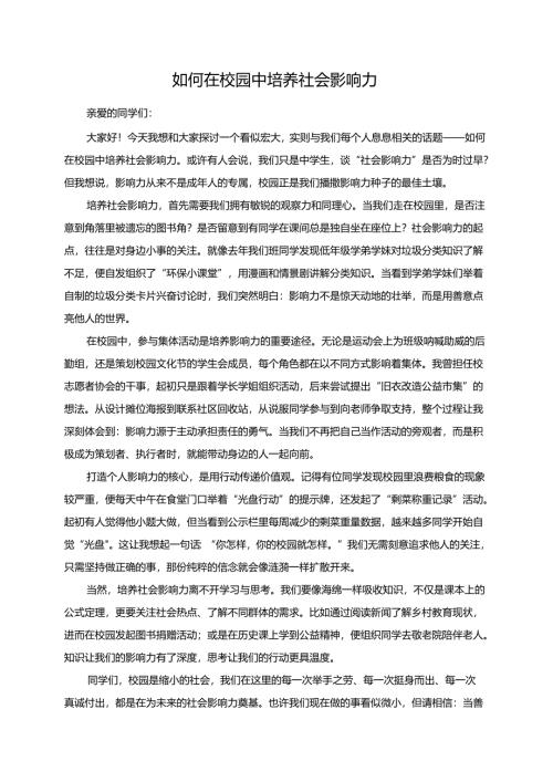《如何在校园中培养社会影响力》演讲稿.docx