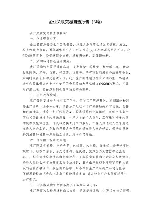 企业关联交易自查报告（3篇）.docx