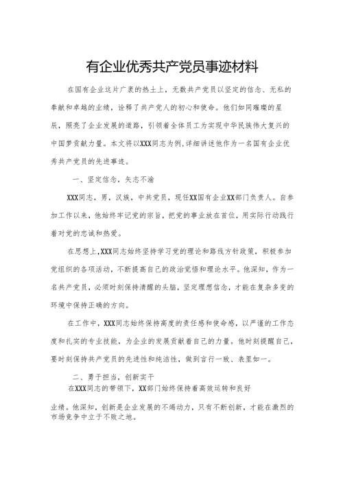 国有企业优秀共产党员事迹材料4.docx