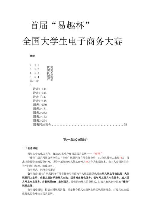 “佳佳”网络玩具有限公司商业计划书287doc-49.docx