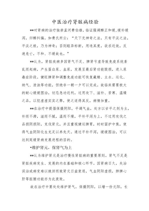 中医治疗肾脏病经验.docx