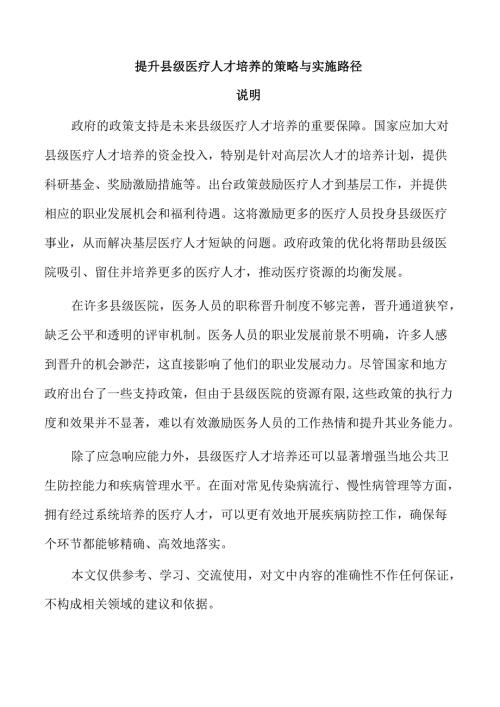 提升县级医疗人才培养的策略与实施路径.docx