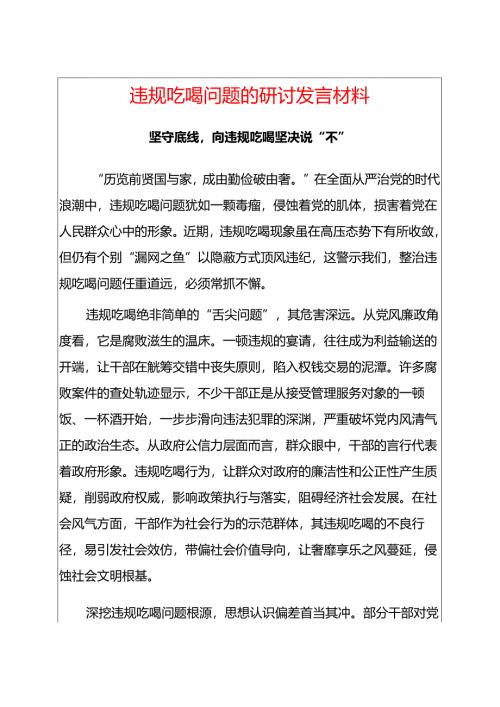 违规吃喝问题的研讨发言材料.docx