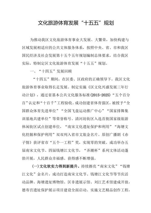 文化旅游体育发展“十五五”规划.docx